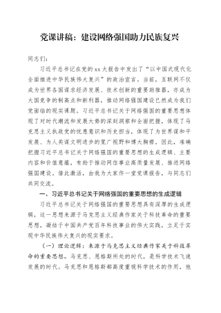 党课：建设网络强国助力民族复兴