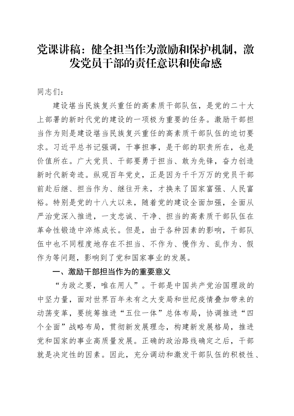 党课：健全担当作为激励和保护机制，激发党员干部的责任意识和使命感_第1页