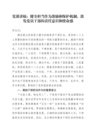 党课：健全担当作为激励和保护机制，激发党员干部的责任意识和使命感