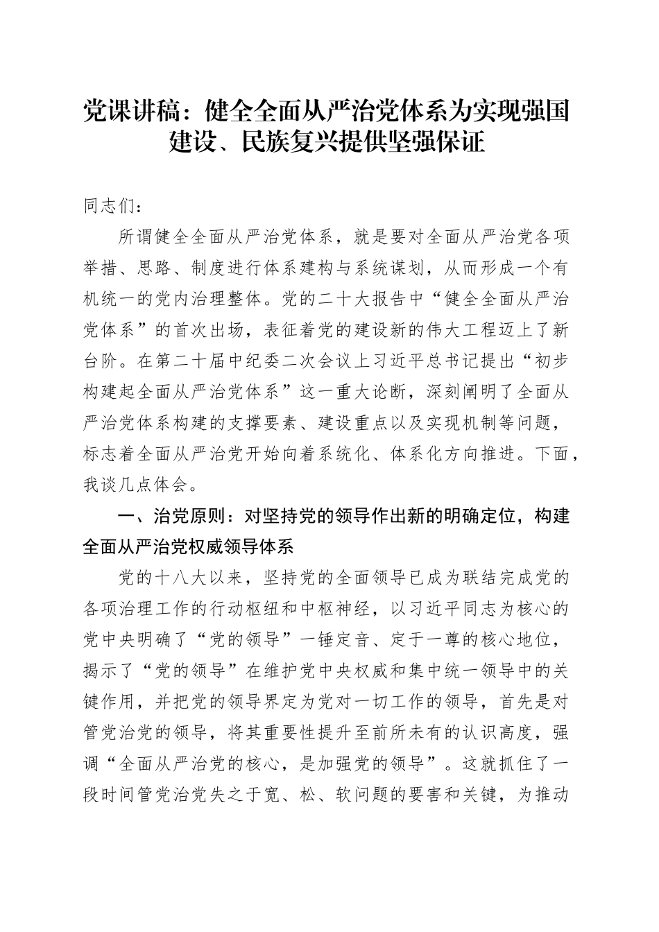 党课：健全全面从严治党体系 为实现强国建设、民族复兴提供坚强保证_第1页