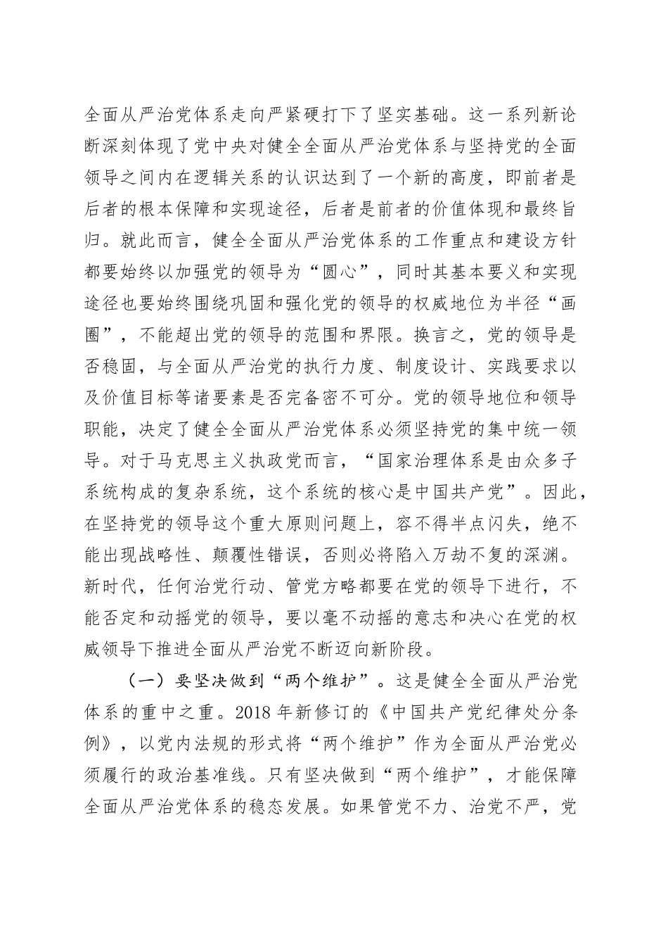 党课：健全全面从严治党体系 为实现强国建设、民族复兴提供坚强保证_第2页
