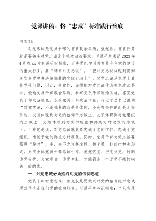 党课：将“忠诚”标准践行到底