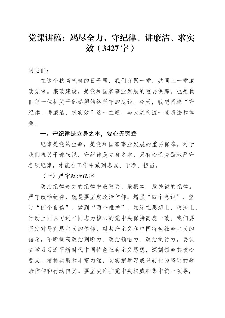 党课：竭尽全力，守纪律、讲廉洁、求实效（3427字）_第1页