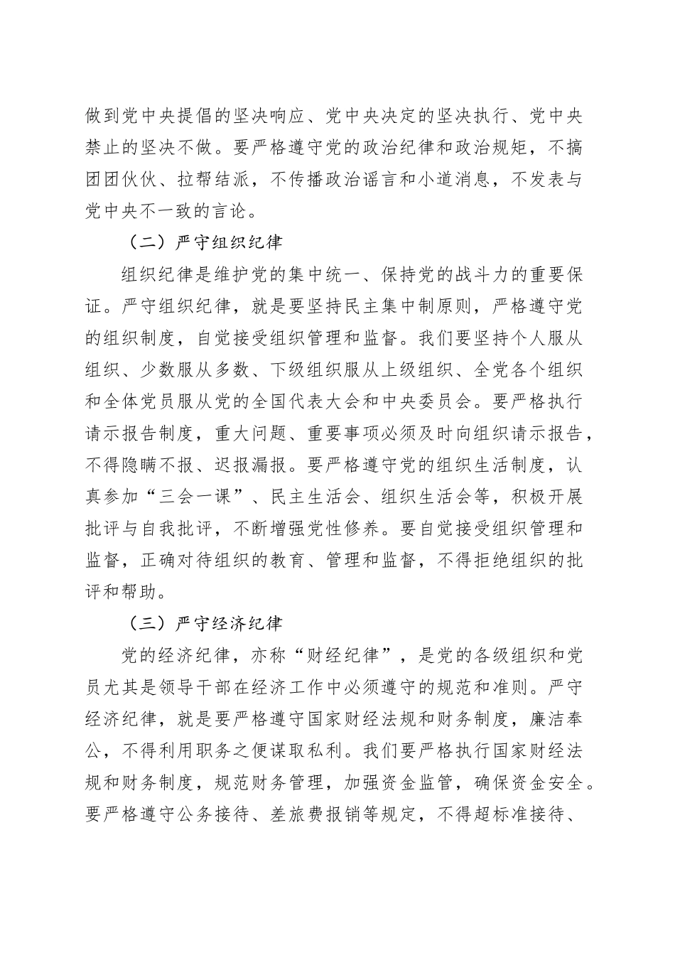 党课：竭尽全力，守纪律、讲廉洁、求实效（3427字）_第2页