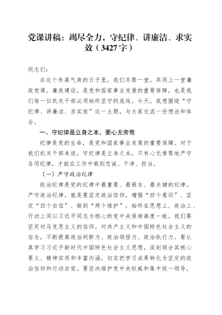 党课：竭尽全力，守纪律、讲廉洁、求实效（3427字）