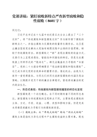 党课：紧盯腐败新特点严查新型腐败和隐性腐败（8601字）