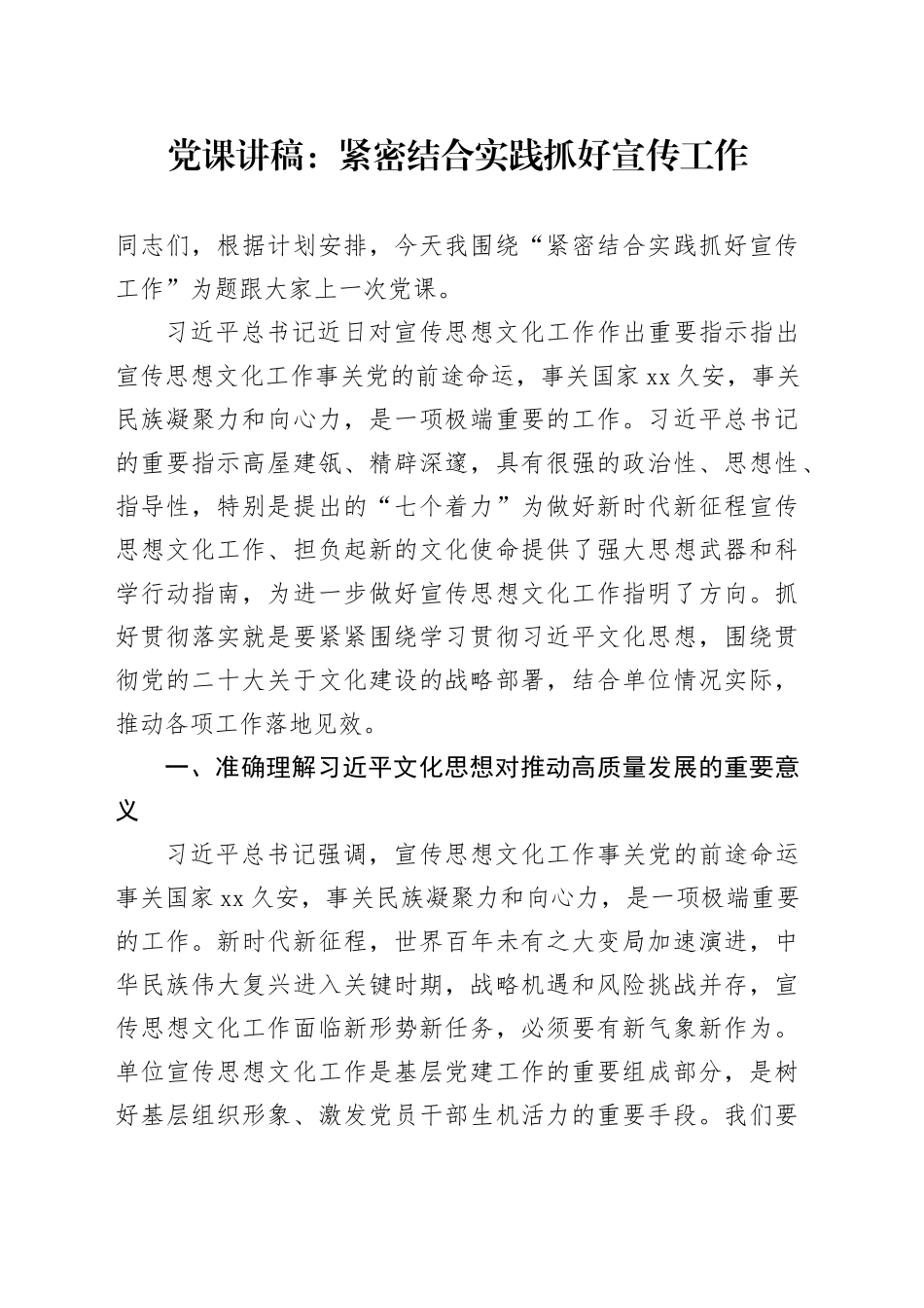 党课：紧密结合实践 抓好宣传工作3600字_第1页