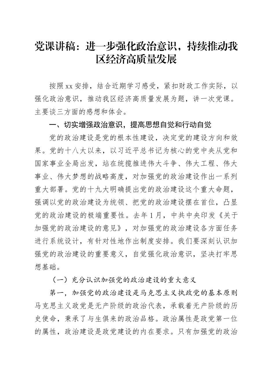 党课：进一步强化政治意识，持续推动我区经济高质量发展（财政）_第1页
