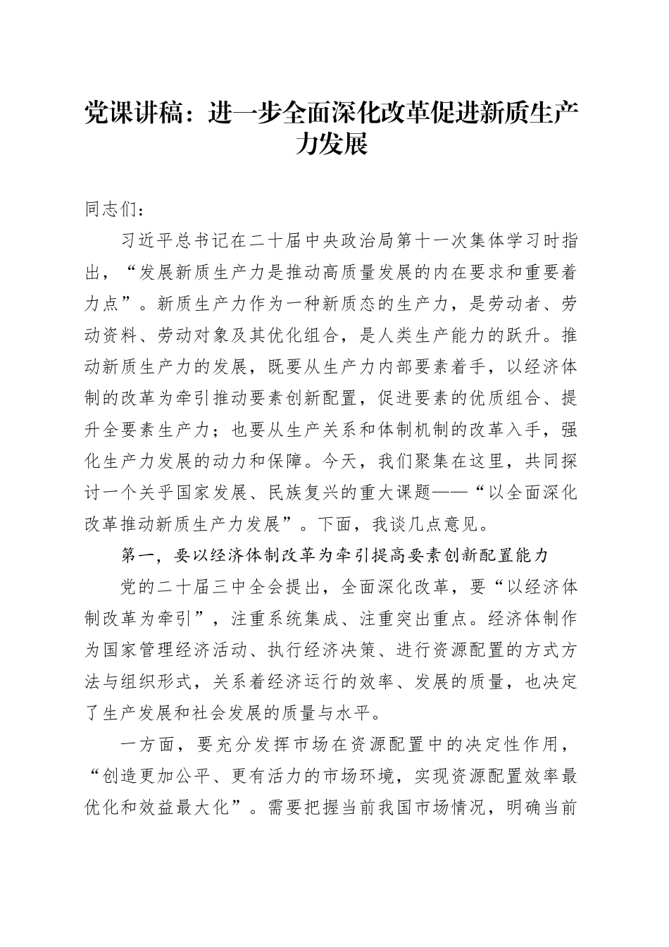 党课：进一步全面深化改革 促进新质生产力发展_第1页