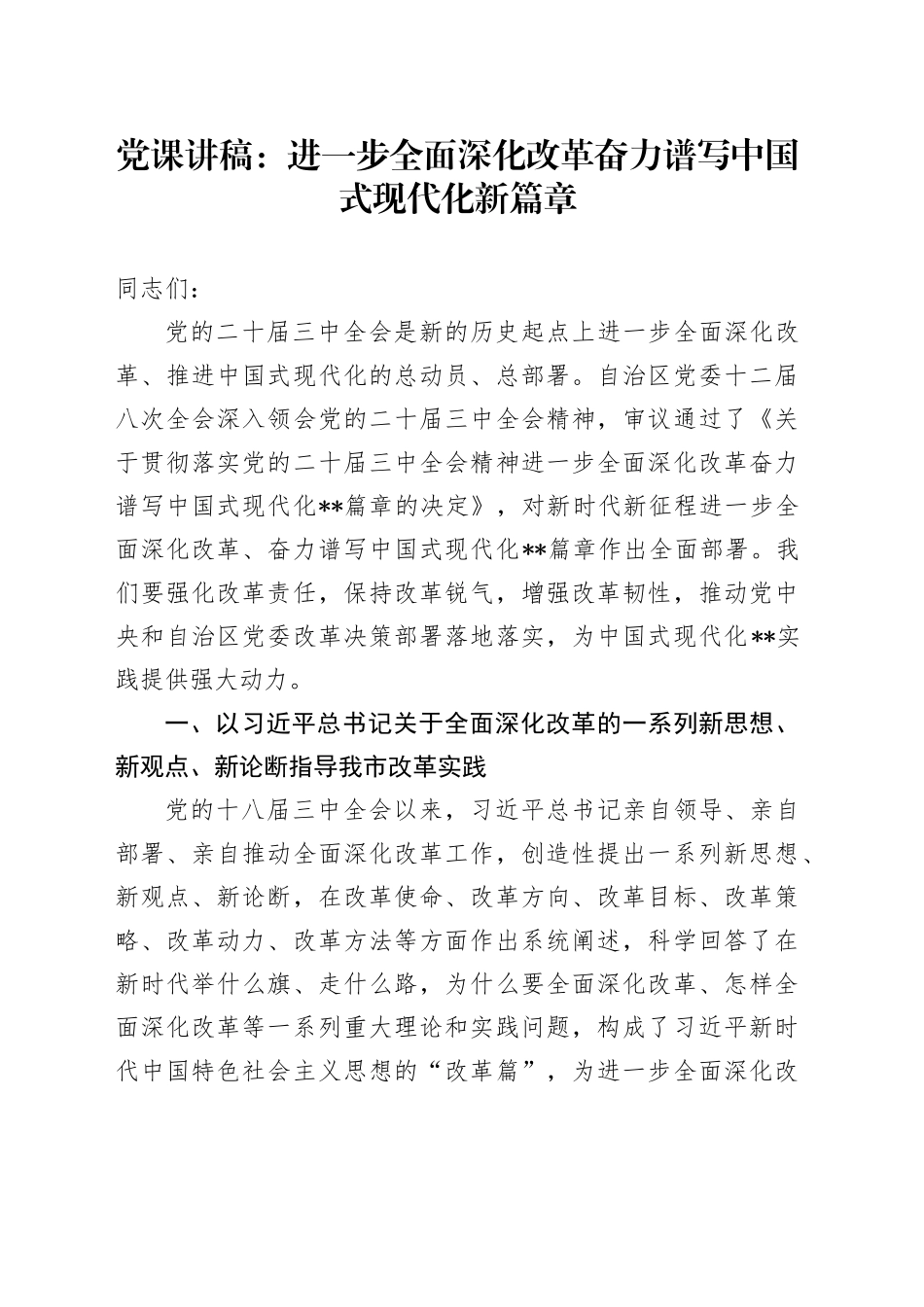 党课：进一步全面深化改革 奋力谱写中国式现代化新篇章_第1页