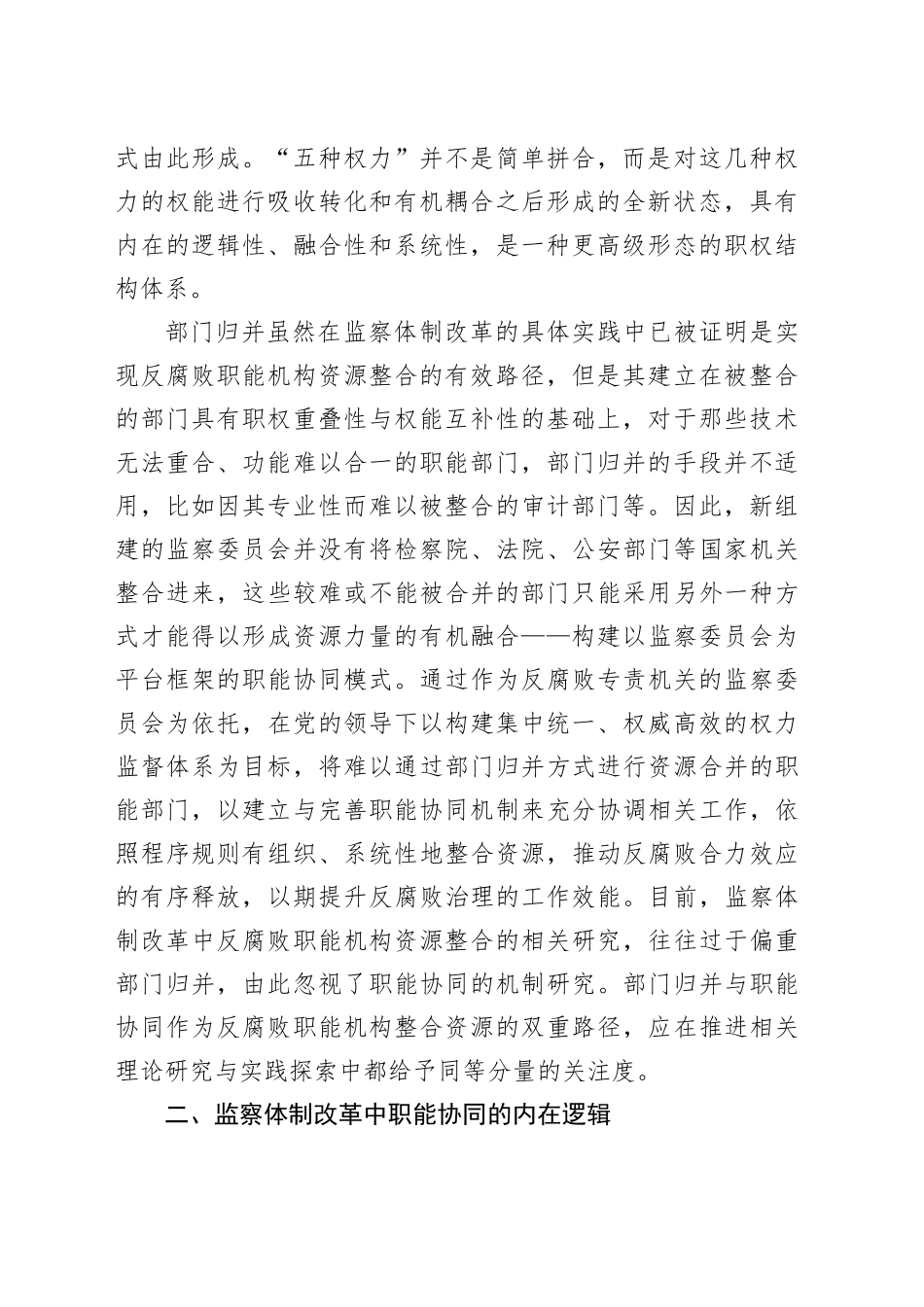 党课：进一步全面深化改革 切实推进监督力量资源整合_第2页