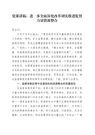 党课：进一步全面深化改革 切实推进监督力量资源整合