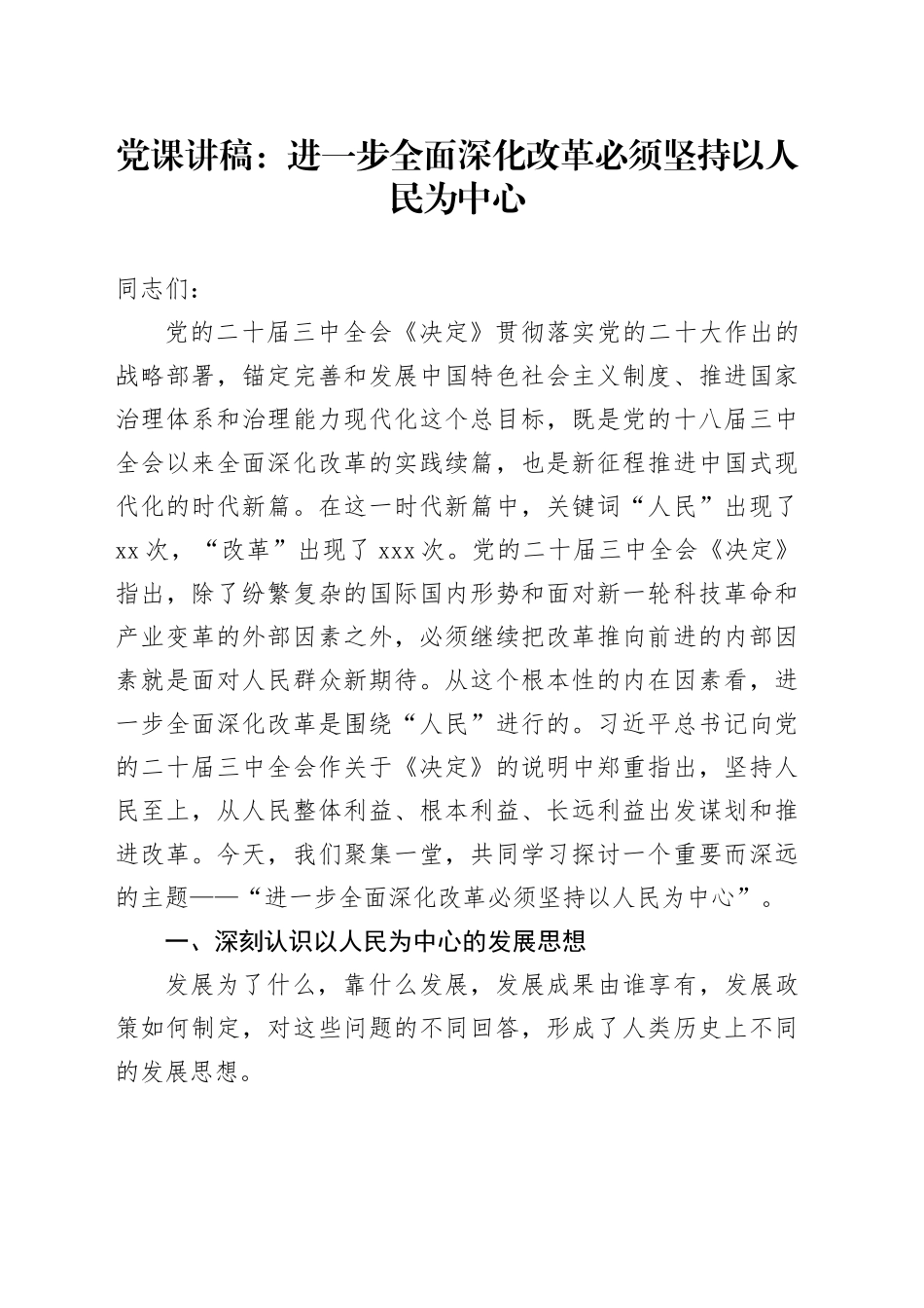 党课：进一步全面深化改革必须坚持以人民为中心_第1页