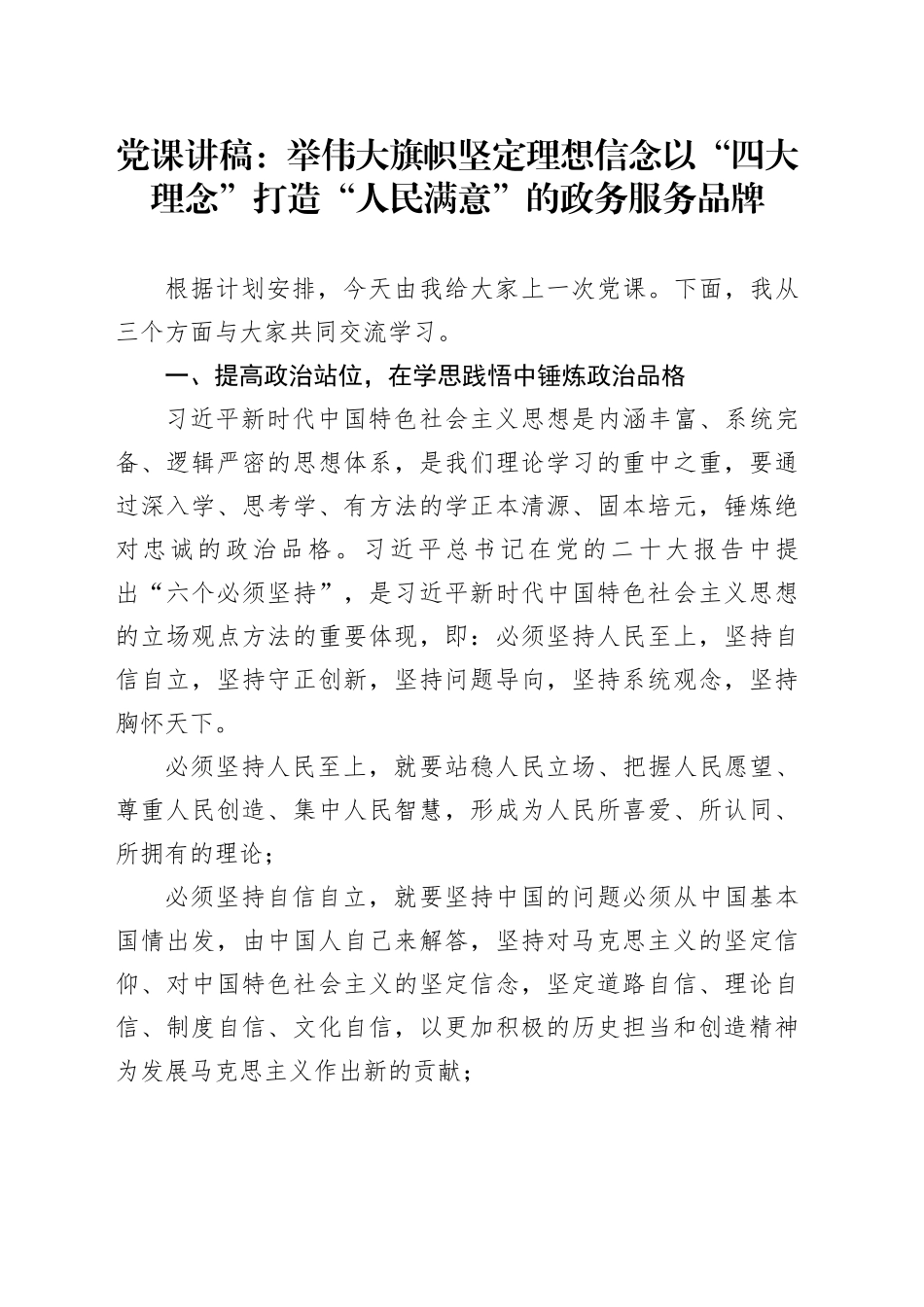 党课：举伟大旗帜+坚定理想信念+以“四大理念”打造“人民满意”的政务服务品牌_第1页