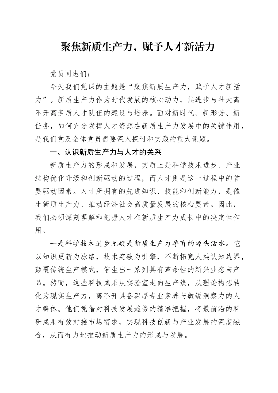党课：聚焦新质生产力，赋予人才新活力_第1页