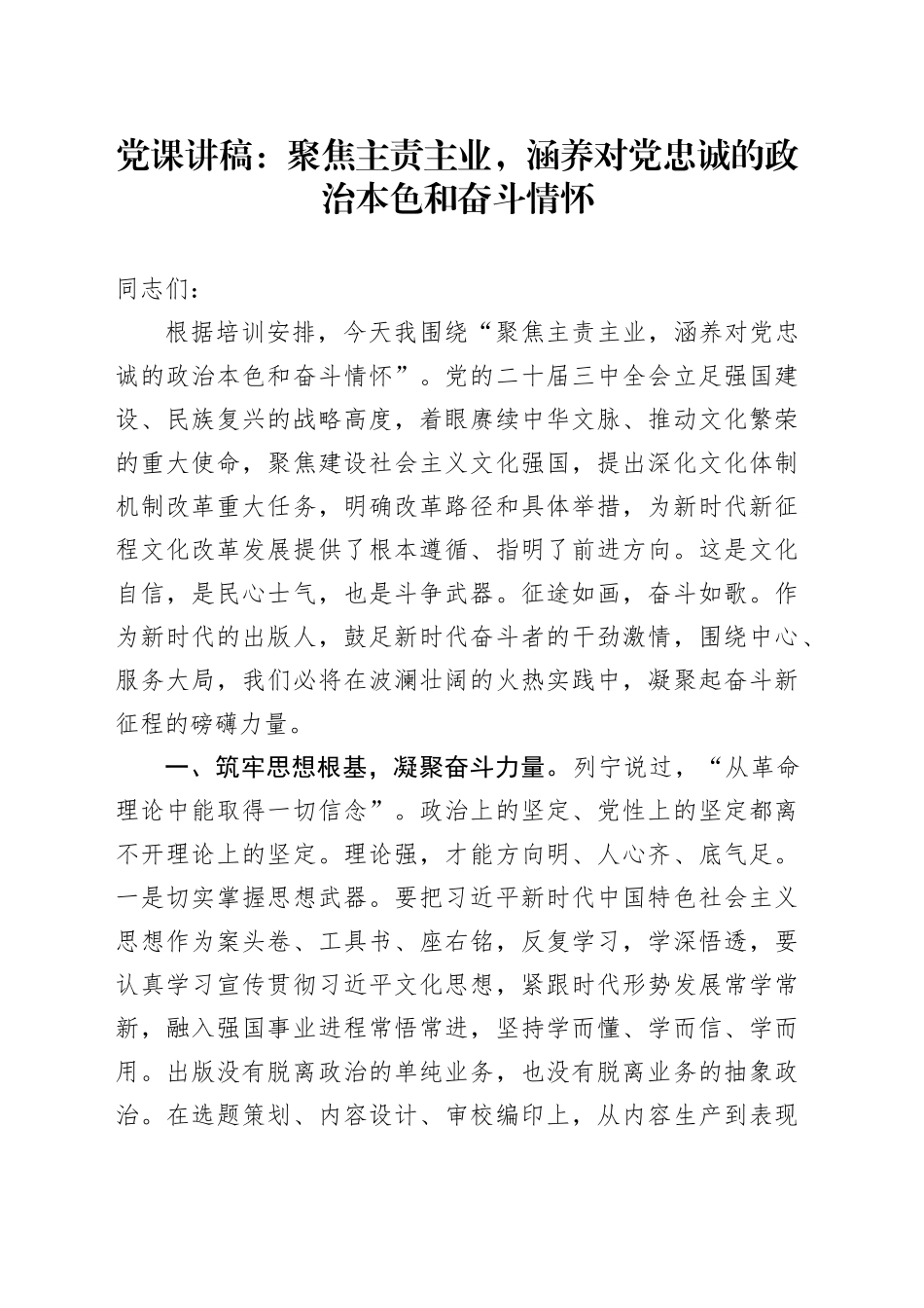 党课：聚焦主责主业，涵养对党忠诚的政治本色和奋斗情怀_第1页