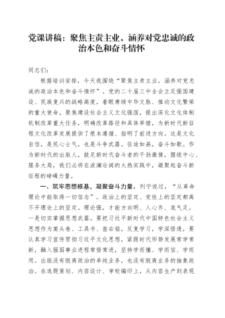 党课：聚焦主责主业，涵养对党忠诚的政治本色和奋斗情怀