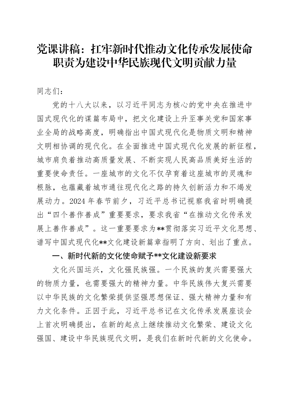 党课：扛牢新时代推动文化传承发展使命职责 为建设中华民族现代文明贡献力量_第1页
