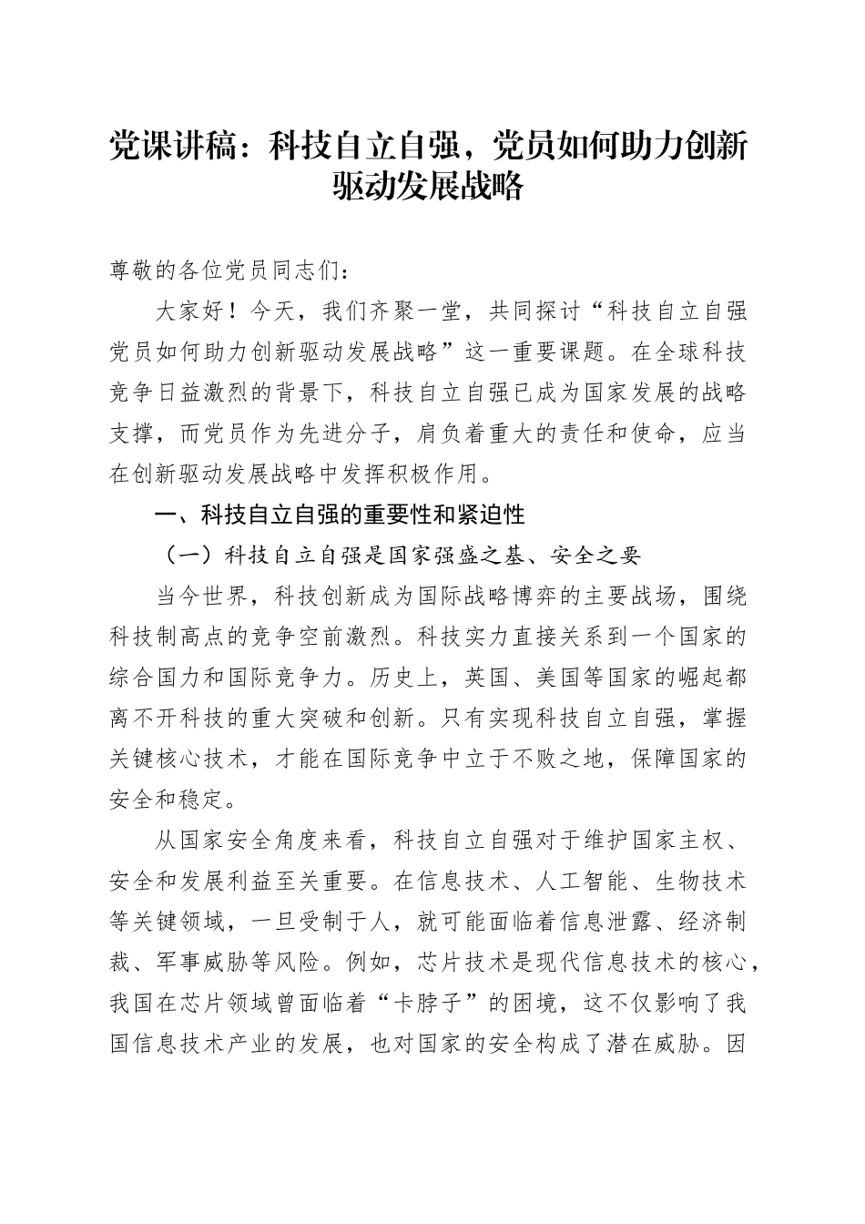 党课：科技自立自强，党员如何助力创新驱动发展战略_第1页