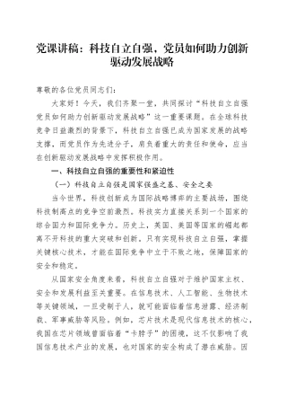 党课：科技自立自强，党员如何助力创新驱动发展战略