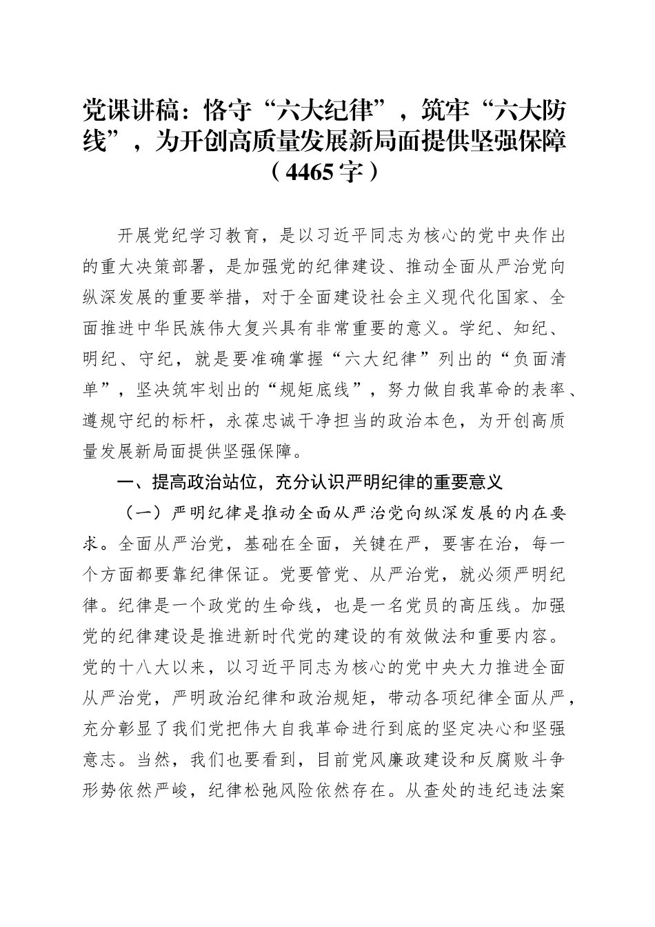 党课：恪守“六大纪律”，筑牢“六大防线”，为开创高质量发展新局面提供坚强保障（4465字）_第1页
