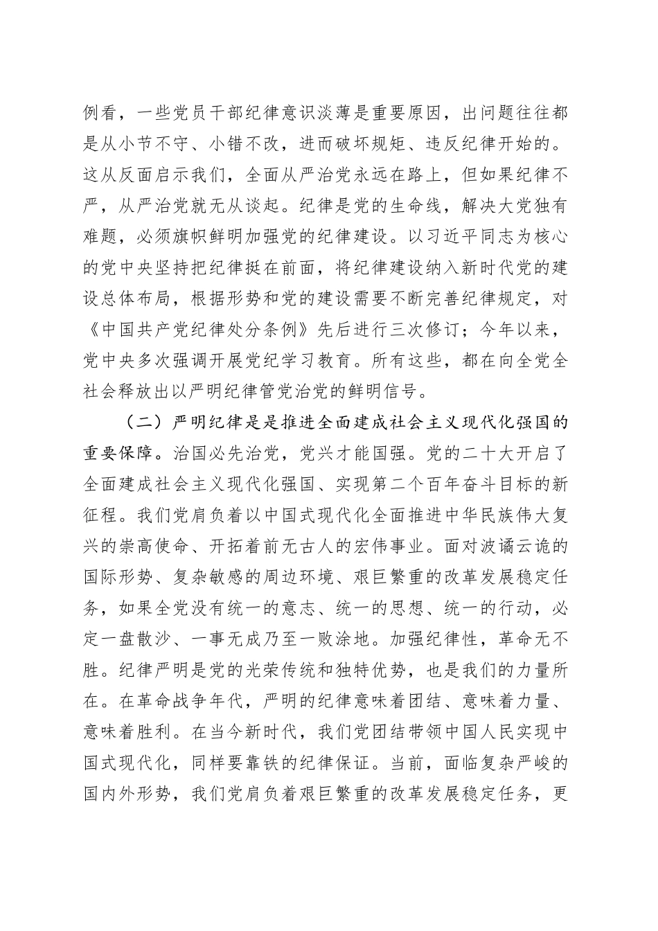 党课：恪守“六大纪律”，筑牢“六大防线”，为开创高质量发展新局面提供坚强保障（4465字）_第2页