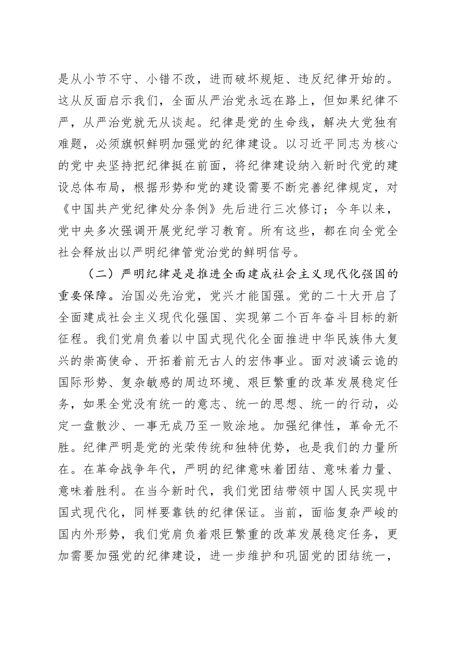 党课：恪守“六大纪律”，筑牢“六大防线”，为开创高质量发展新局面提供坚强保障（六项纪律）_第2页