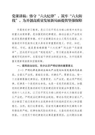 党课：恪守“六大纪律”，筑牢“六大防线”，为开创高质量发展新局面提供坚强保障（六项纪律）