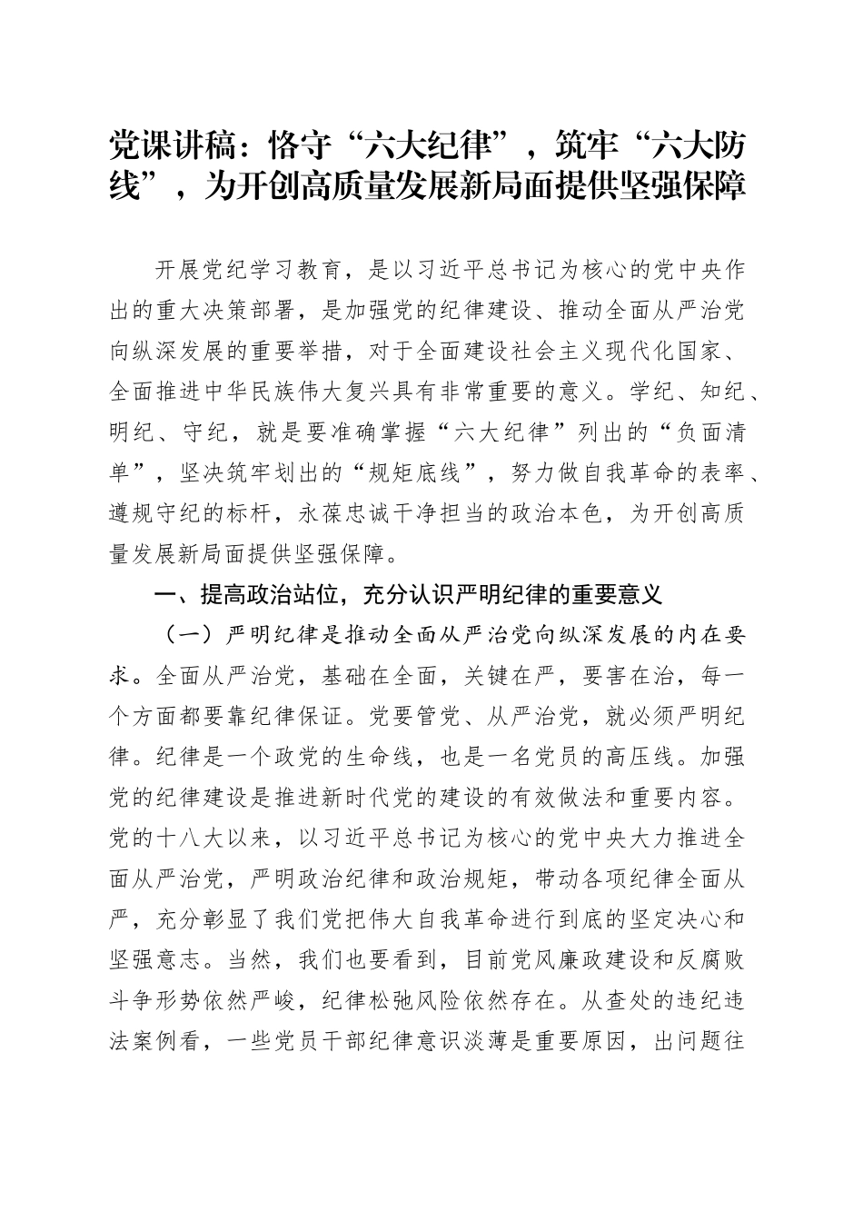 党课：恪守“六大纪律”，筑牢“六大防线”，为开创高质量发展新局面提供坚强保障_第1页