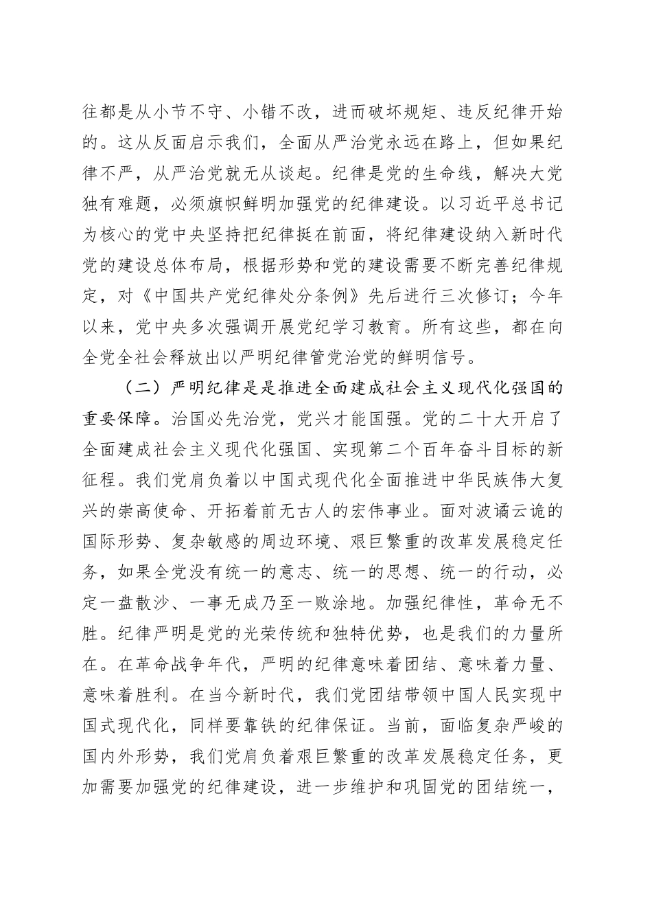 党课：恪守“六大纪律”，筑牢“六大防线”，为开创高质量发展新局面提供坚强保障_第2页