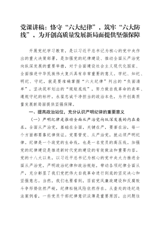 党课：恪守“六大纪律”，筑牢“六大防线”，为开创高质量发展新局面提供坚强保障