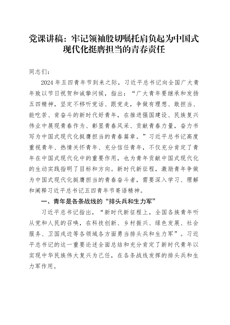 党课：牢记领袖殷切嘱托 肩负起为中国式现代化挺膺担当的青春责任_第1页
