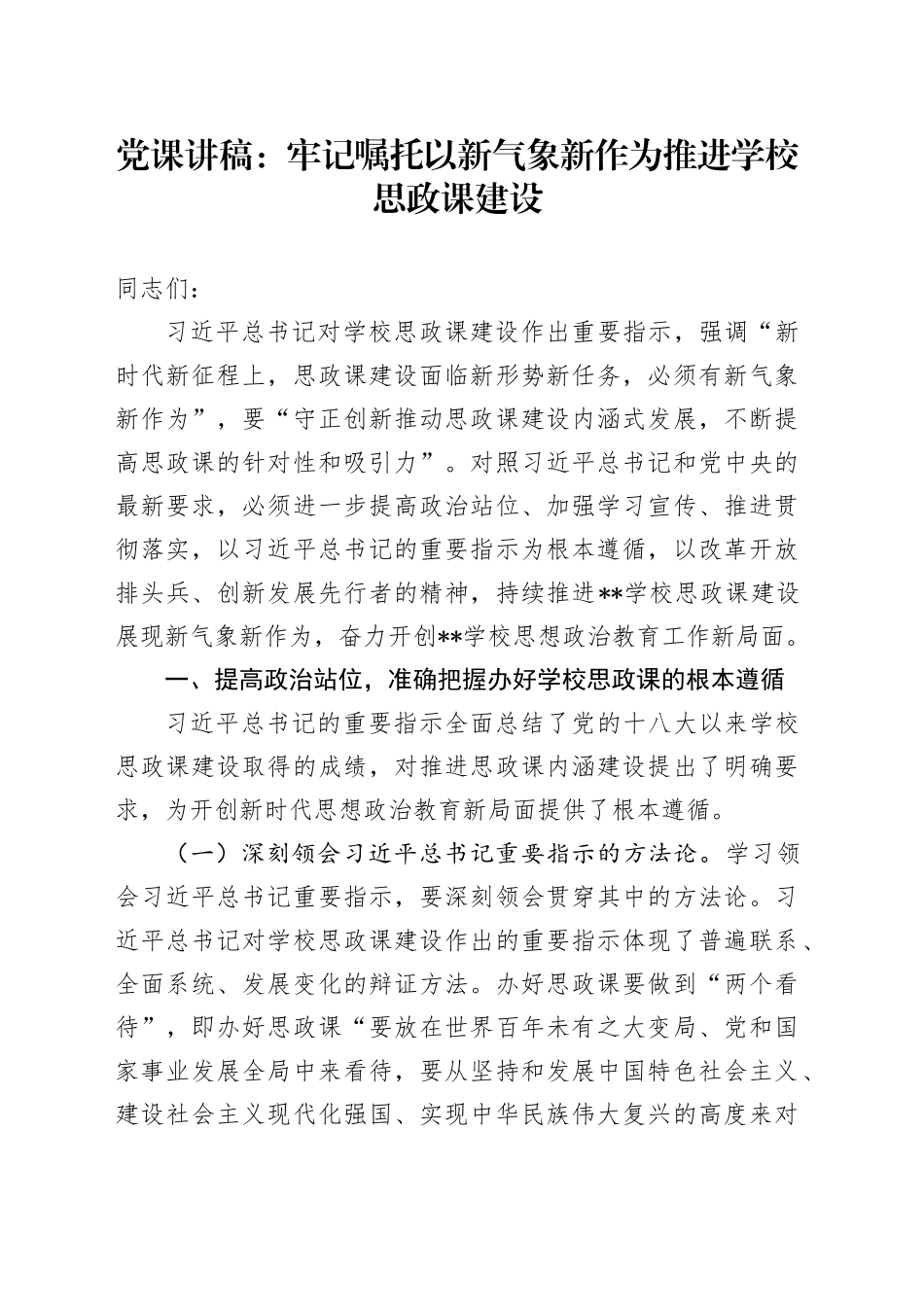 党课：牢记嘱托 以新气象新作为推进学校思政课建设_第1页