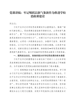 党课：牢记嘱托 以新气象新作为推进学校思政课建设