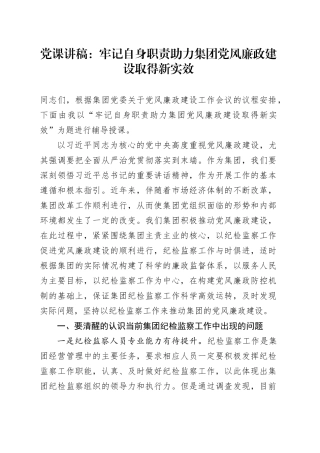 党课：牢记自身职责 助力集团党风廉政建设取得新实效