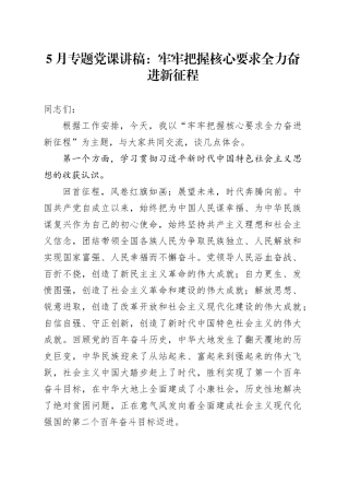 党课：牢牢把握核心要求 全力奋进新征程