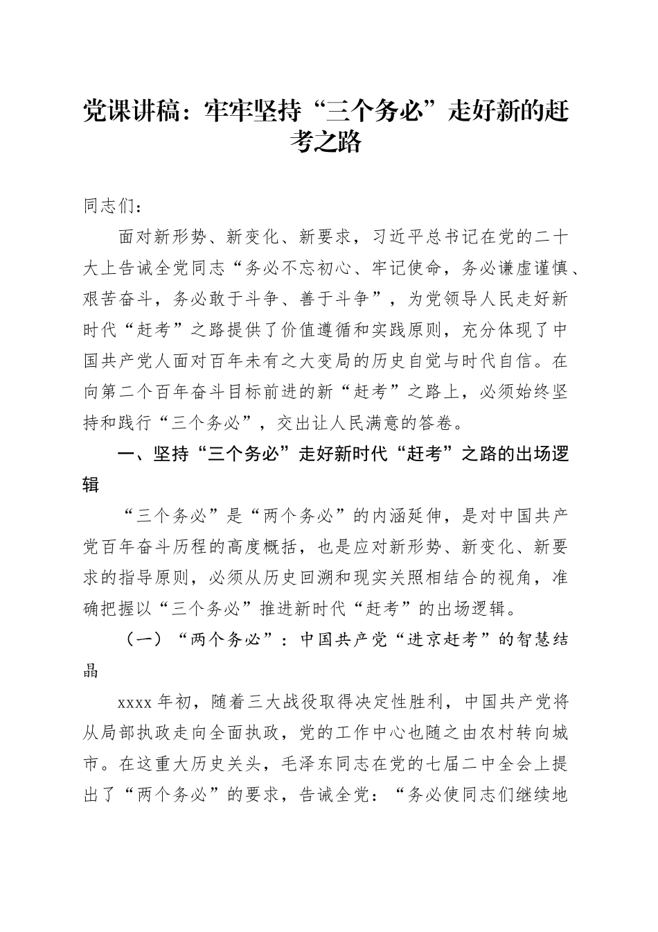 党课：牢牢坚持“三个务必” 走好新的赶考之路_第1页