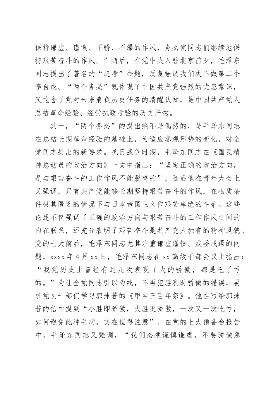 党课：牢牢坚持“三个务必” 走好新的赶考之路_第2页