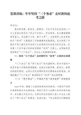 党课：牢牢坚持“三个务必” 走好新的赶考之路