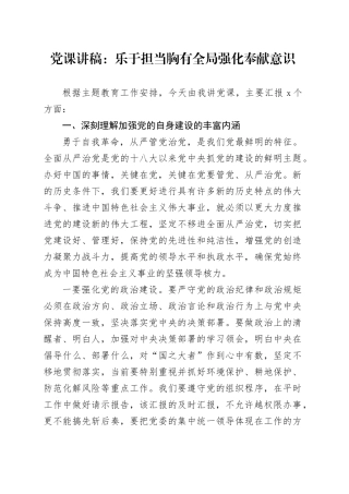 党课：乐于担当胸有全局强化奉献意识