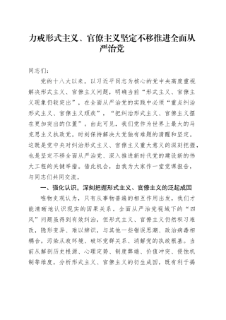 党课：力戒形式主义、官僚主义   坚定不移推进全面从严治党