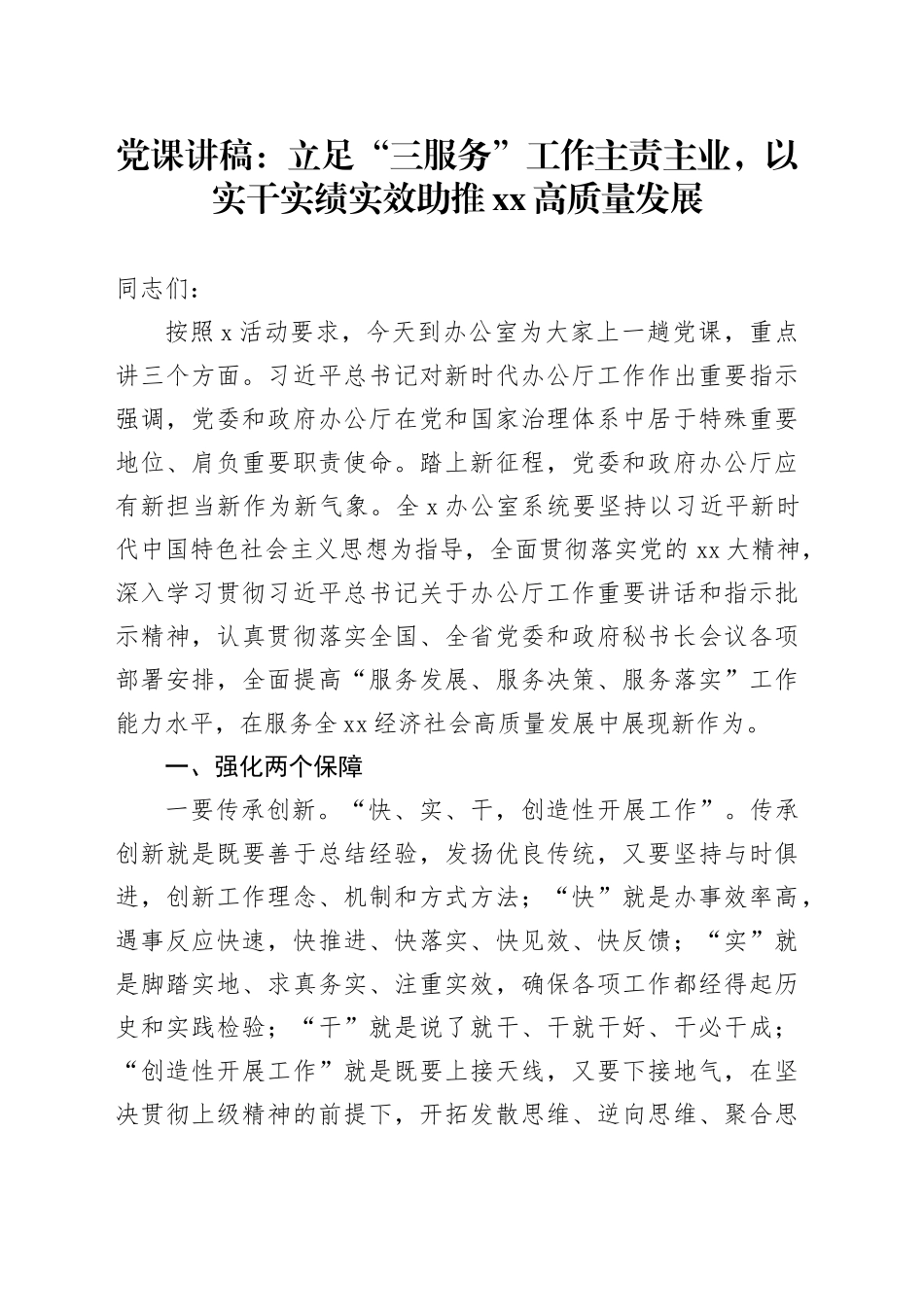 党课：立足“三服务”工作主责主业，以实干实绩实效助推XX高质量发展_第1页