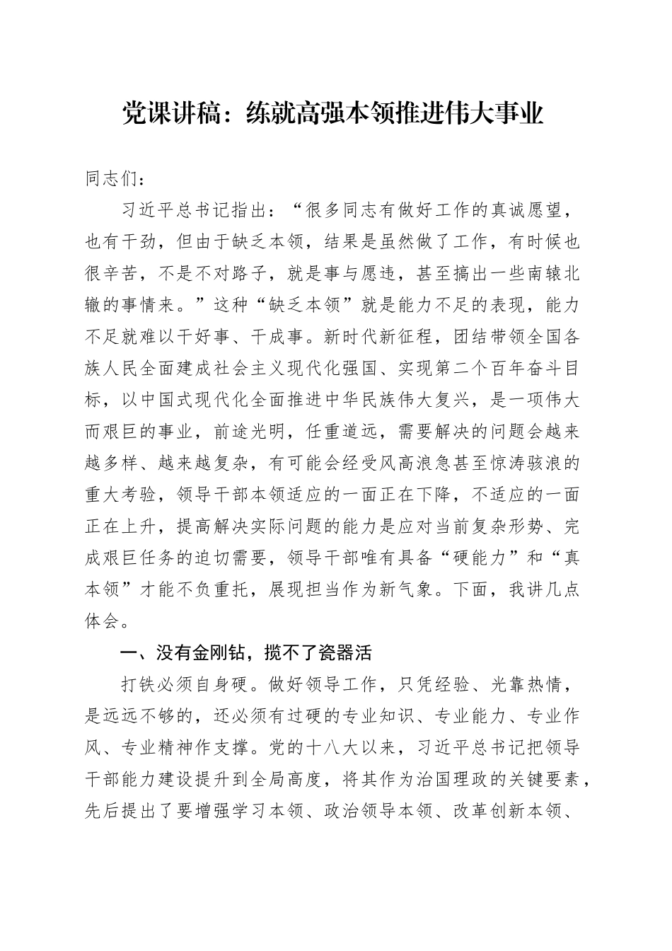 党课：练就高强本领 推进伟大事业_第1页