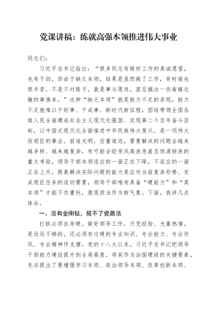 党课：练就高强本领 推进伟大事业