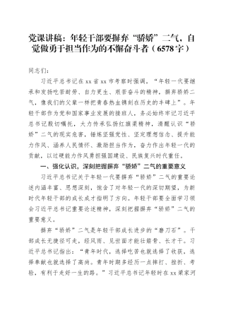党课：年轻干部要摒弃“骄娇”二气，自觉做勇于担当作为的不懈奋斗者（6578字）