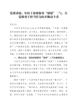 党课：年轻干部要摒弃“骄娇”二气，自觉做勇于担当作为的不懈奋斗者