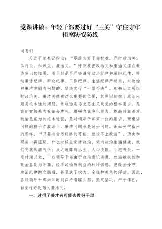 党课：年轻干部要过好“三关” 守住守牢拒腐防变防线