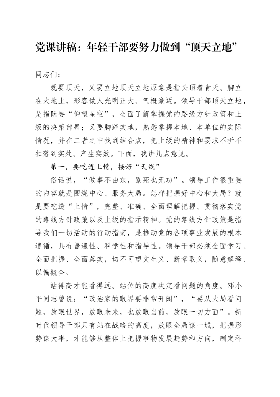 党课：年轻干部要努力做到“顶天立地”_第1页
