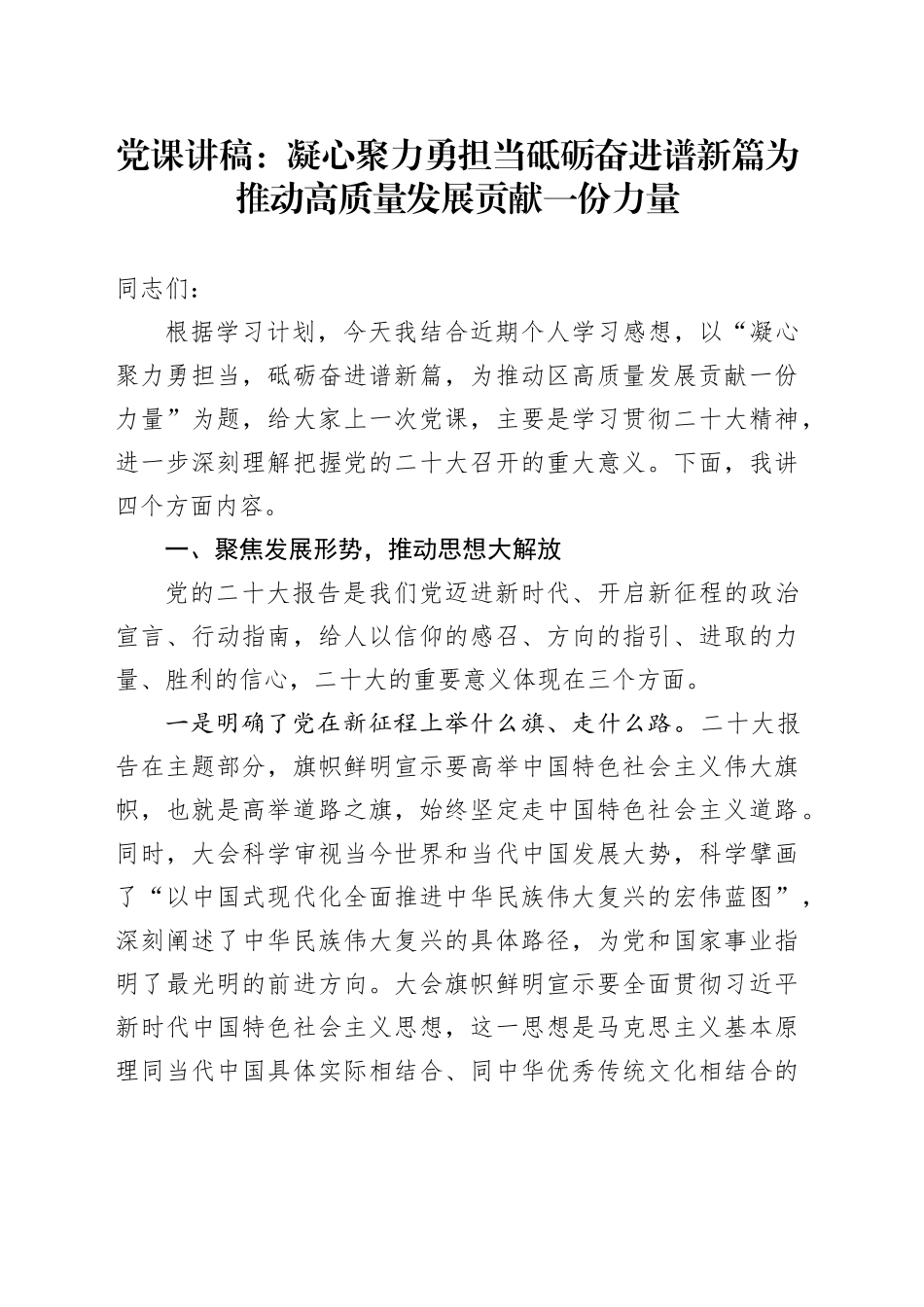 党课：凝心聚力勇担当  砥砺奋进谱新篇  为推动全区高质量发展贡献一份力量_第1页