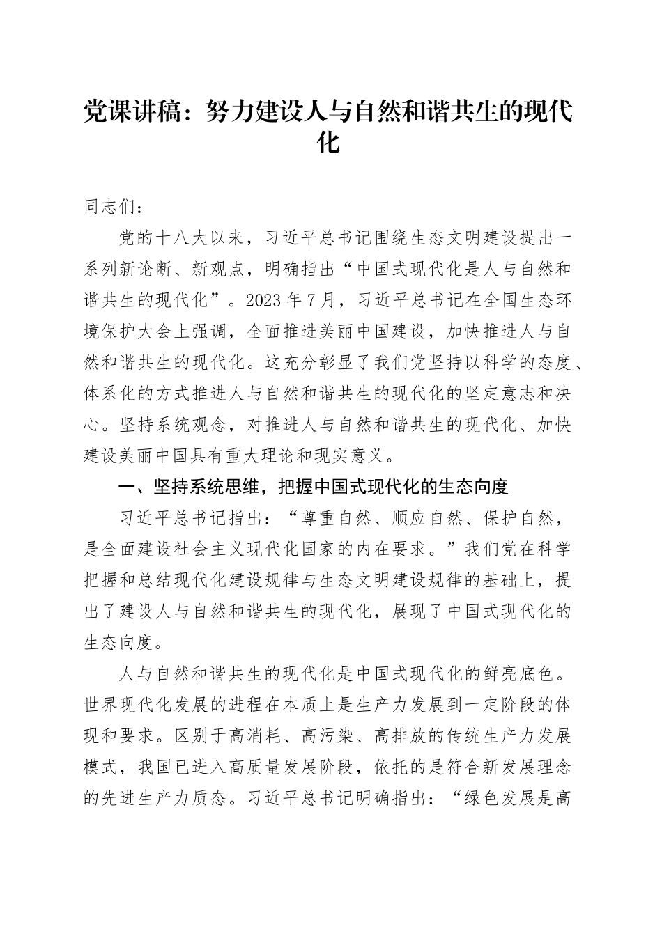 党课：努力建设人与自然和谐共生的现代化_第1页